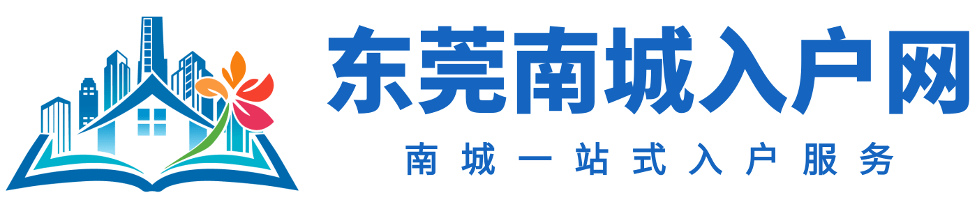 东莞南城入户网logo